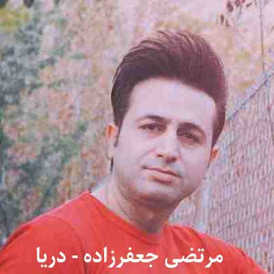 دانلود آهنگ جدید دریا دریا دریا من با تموم دردا آرزو میکنم مرتضی جعفرزاده
