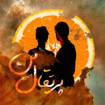 دانلود آهنگ بودنت هنوز مثل بارونه تازه و خنک