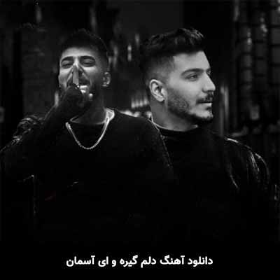 دانلود آهنگ دلم گیره وی آسمان
