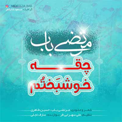 دانلود آهنگ جان من حسینه جانان من حسینه مرتضی باب