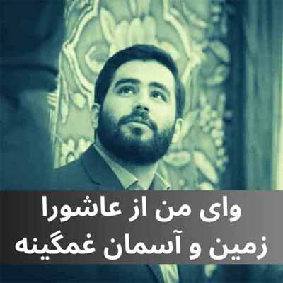 دانلود آهنگ وای من از عاشورا