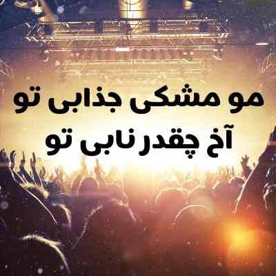 دانلود آهنگ مو مشکی جذابی تو آخ چقدر نابی تو