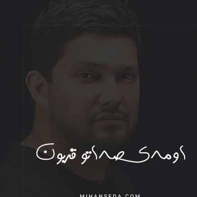 دانلود آهنگ اومدی صداتو قربون