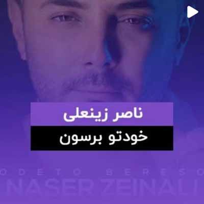 دانلود آهنگ خودتو برسون ناصر زینعلی