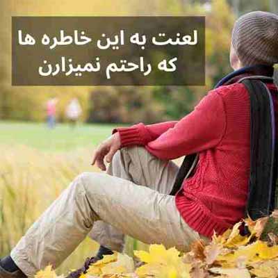 دانلود اهنگ لعنت به این خاطره ها باصدای بچه