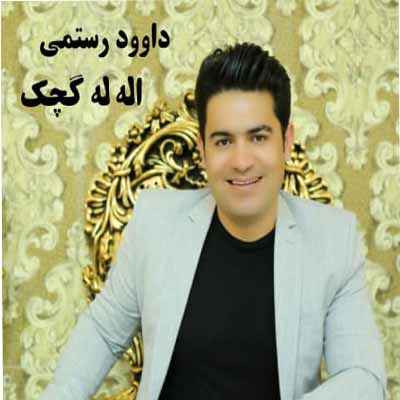 دانلود آهنگ جدید اله اله گچک داوود رستمی