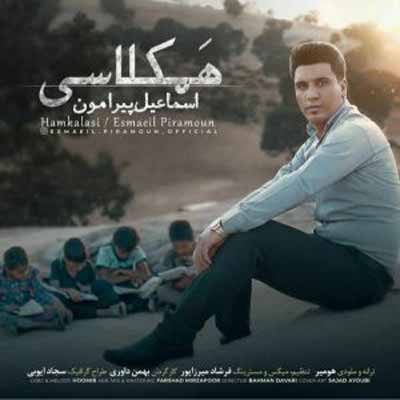 دانلود آهنگ همکلاسی همکلاسی همکلاسی کوچنی اسماعیل پیرامون