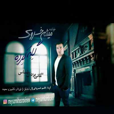 دانلود آهنگ عزیز باز گله کرده دوور باز گله کرده میثم خسروی