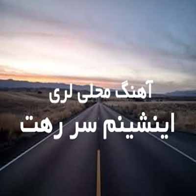 دانلود آهنگ اینشینم سر رهت هی ایگریوم د بیو میثم خسروی
