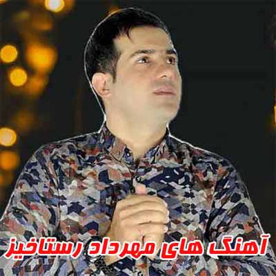 دانلود آهنگ دل مو بی کسی سازش نداره مهرداد رستاخیز