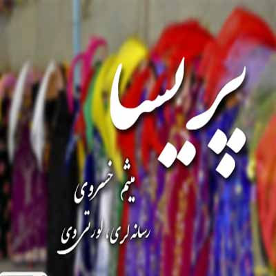 دانلود آهنگ ای یارم رخشمه زین بکنیت میثم خسروی