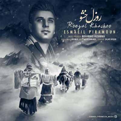 دانلود آهنگ آخ سی روزلی عزیزم دل تو مث دلوم تلو بی اسماعیل پیرامون