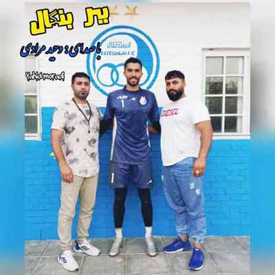 دانلود آهنگ جدید عقاب وقتی که کِنی پرواز وحید مرادی