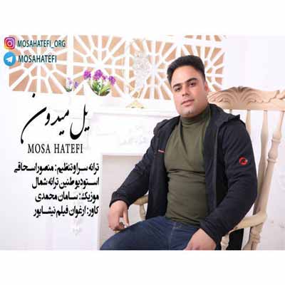 دانلود آهنگ یل یل میدون جان برار موسی الرضا هاتفی 