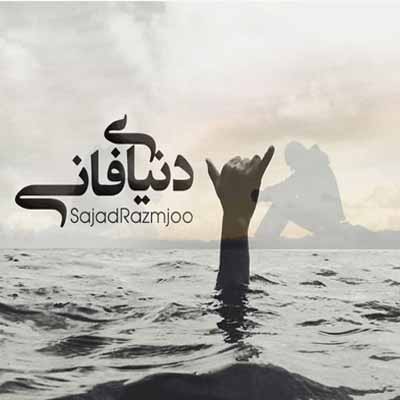 دانلود آهنگ عشق تو کرده کورم بیو برس وه دادم سجاد رزمجو