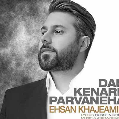دانلود آهنگ در کنار پروانه ها احسان خواجه امیری 