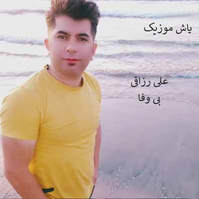 دانلود آهنگ بی وفا علی رزاقی