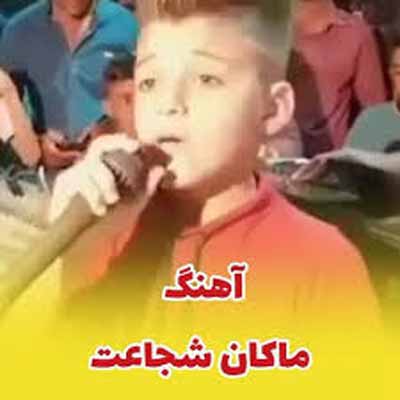 دانلود آهنگ غمگین سر کوه بلند ماکان شجاعت