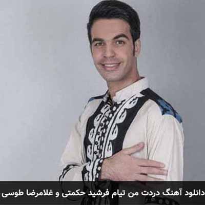 دانلود آهنگ دردت من تیام فرشید حکمتی