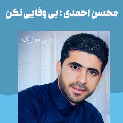 دانلود آهنگ دیدمت دم پسین تر رقیبم ننشین محسن احمدی