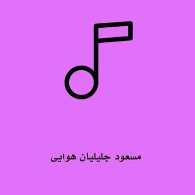 دانلود آهنگ عشق من و تو افسانه نیه ای دل شیت و تو دیوانه نیه مسعود جلیلیان