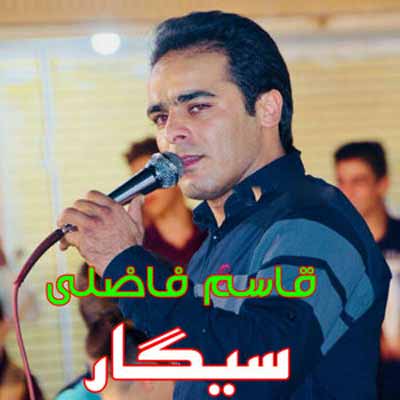 دانلود آهنگ چندی سگار پشت سگار قاسم فاضلی 