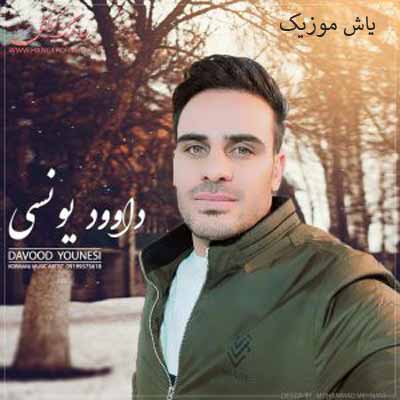 دانلود آهنگ صنم ای جان جان داوود یونسی