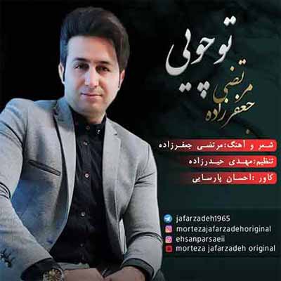 دانلود آهنگ بی وفا تو چویی مرتضی جعفرزاده