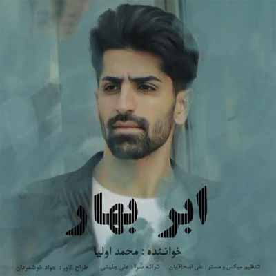 دانلود آهنگ خبر با به یاروم شب تا سحر بیداروم محمد اولیا