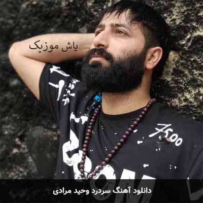 دانلود آهنگ های امان امان ای دله من وحید مرادی
