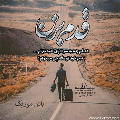 دانلود آهنگ بیا بزنیم دریا ساحل و آرامش چشات یه فانوسه معین فتحی