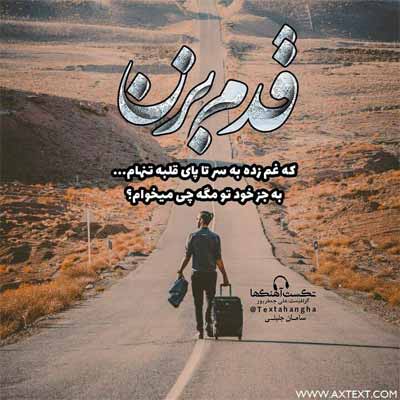 دانلود آهنگ قدم بزن با من معین فتحی