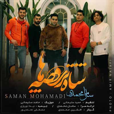 دانلود آهنگ تو جان من جانان منی سامان محمدی