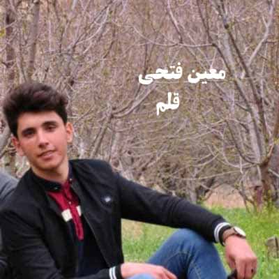 دانلود آهنگ قلم بنویس معین فتحی
