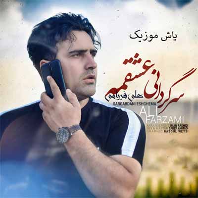 دانلود آهنگ دم وه دم و پیک وه پیک الان توام سرخوش بکم علی فرزامی