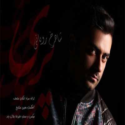 دانلود آهنگ پری شاهرخ رویانی