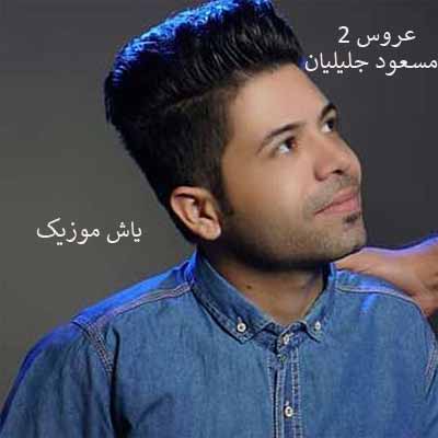 دانلود آهنگ مبارکه مبارک هرچی کسم عروسی مسعود جلیلیان (عروسی2)