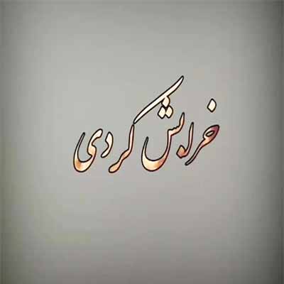 دانلود اهنگ خرابش کردی هرچی ساختم ازت توی سرم