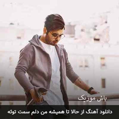 دانلود آهنگ از حالا تا همیشه من دلم سمت توئه