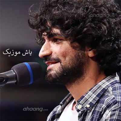 دانلود اهنگ مو براش دریا شدم او با برکه می پرید