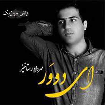 دانلود آهنگ دوور لری همتا نداری چی کوه دنایی ریمیکس