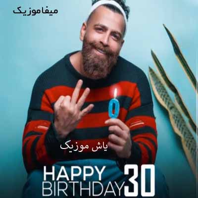 دانلود آهنگ سی سالگی معین زد