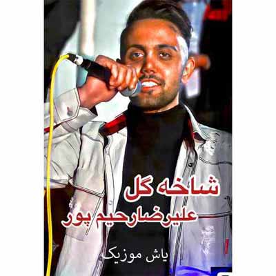 دانلود آهنگ شوقِ دلِ من شاخِ گل من تیسه پَرپَر وومه علیرضا رحیم پور