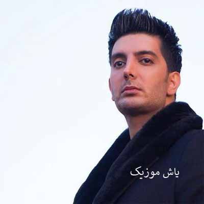 دانلود آهنگ نه میشه مگه تنهاشم دیگه دنیای من بی تو بارونیه