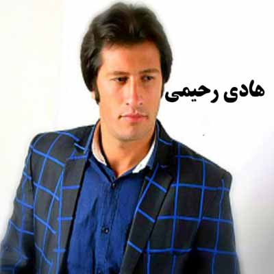 دانلود آهنگ آهای شاهزاده ی من چشات عالمی داره هادی رحیمی