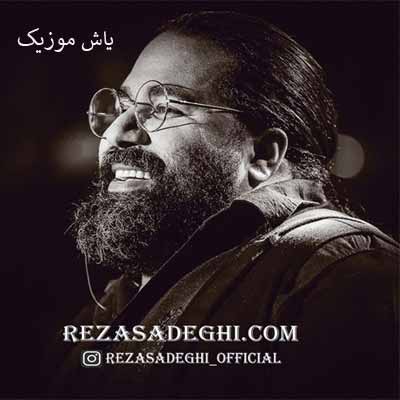 دانلود آهنگ بمونی برام رضا صادقی 