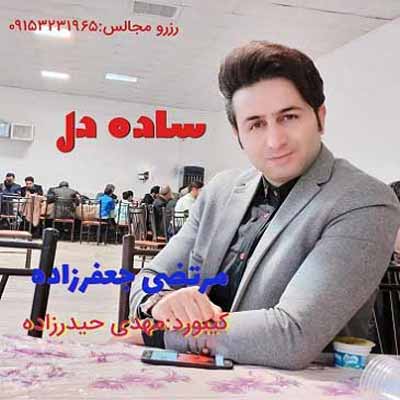 دانلود آهنگ گفتی به پات میمونم من ساده باورم شد مرتضی جعفرزاده