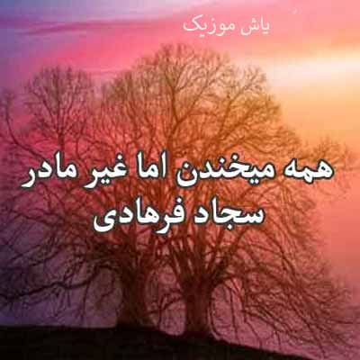 دانلود آهنگ همه میخندن اما غیر مادر لالا لای لای لالای سجاد فرهادی