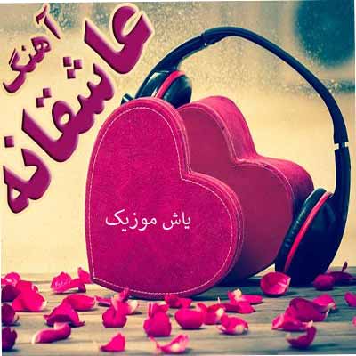 دانلود آهنگ عشق و عاشقی دروغه جماعت باور نکن همش شده خیانت ایمان توحیدی