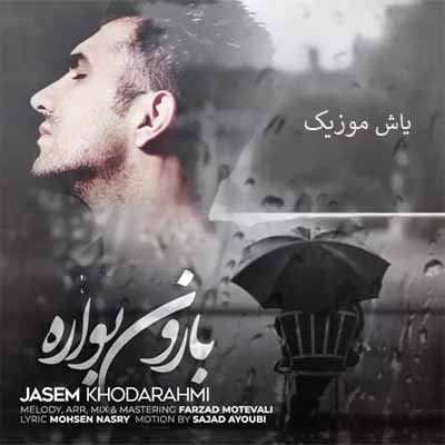 دانلود آهنگ بارون بواره طاقت نداره ای دلم جاسم خدارحمی